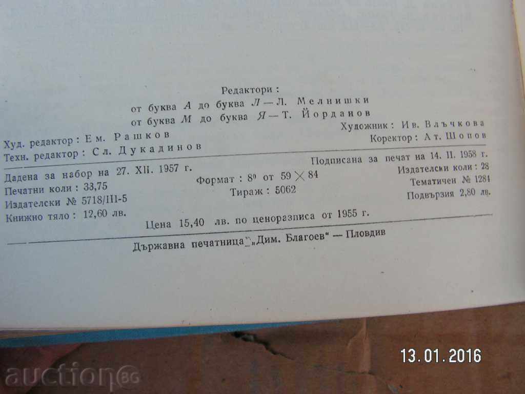 Delivery of 6161. GEOGRAPHICAL GLOSSARY OF BULGARIA 1958 SCIENCE AND ART Delivery of 6161. GEOGRAPHICAL GLOSSARY OF BULGARIA 1958 SCIENCE AND ART