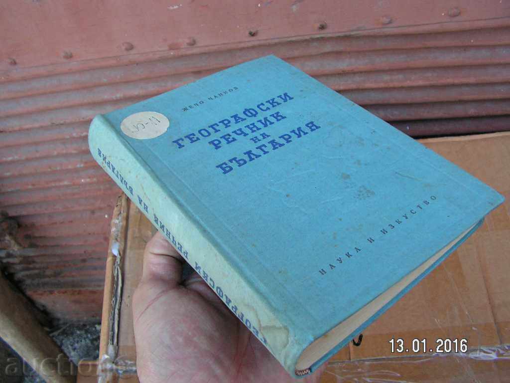 6161. GEOGRAPHICAL GLOSSARY OF BULGARIA 1958 SCIENCE AND ART - 5 6161. GEOGRAPHICAL GLOSSARY OF BULGARIA 1958 SCIENCE AND ART - 5