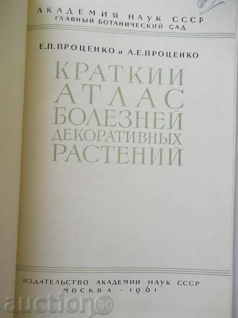 Краткий атлас болезней декоративных растений - Percent with price 48.00 BGN | € 24.54 Краткий атлас болезней декоративных растений - Percent with price 48.00 BGN | € 24.54