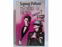 Търговци на мечти-Харолд Робинс