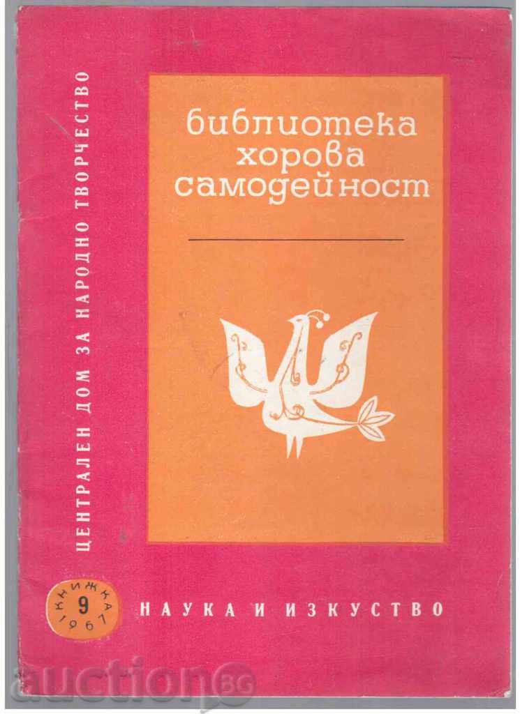 Сп."БИБЛИОТЕКА ХОРОВА САМОДЕЙНОСТ" , бр.9 / 1967г.