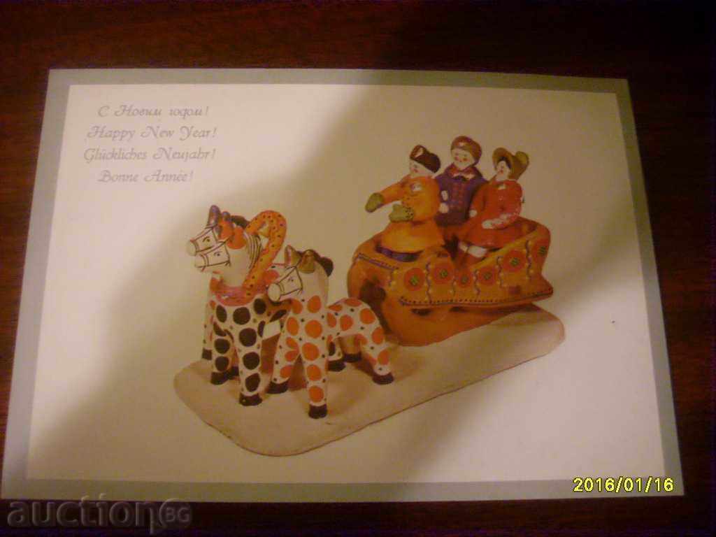 СТАРА  КАРТИЧКА - СССР НОВА ГОДИНА 1981