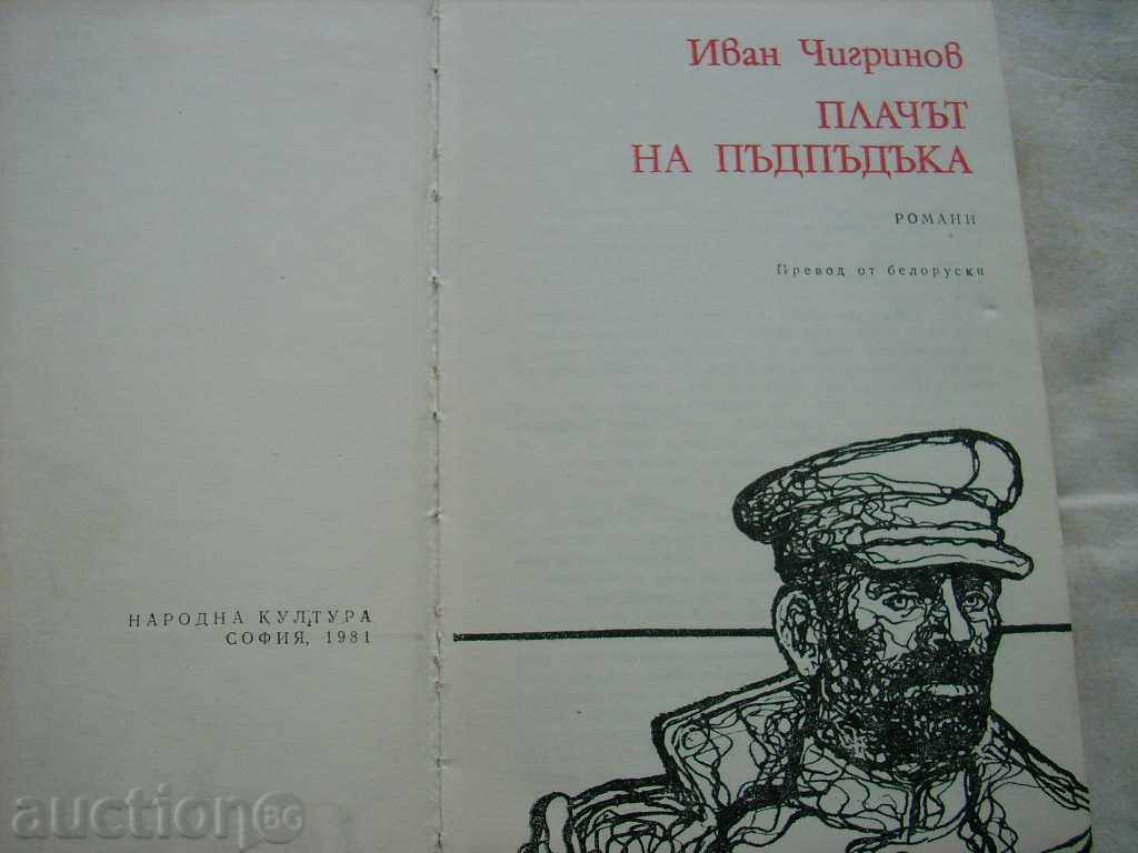 THE SONG OF THE WEDDING IVAN CHIGRINOV with price 0.29 BGN | € 0.15 THE SONG OF THE WEDDING IVAN CHIGRINOV with price 0.29 BGN | € 0.15