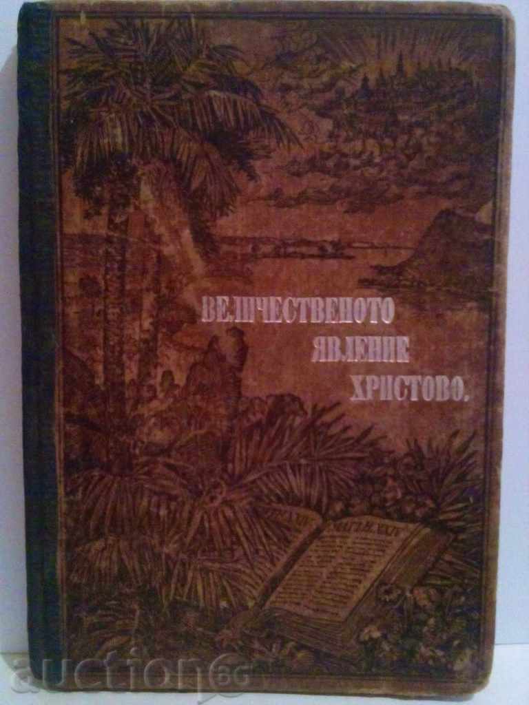 Величественото явление Христово