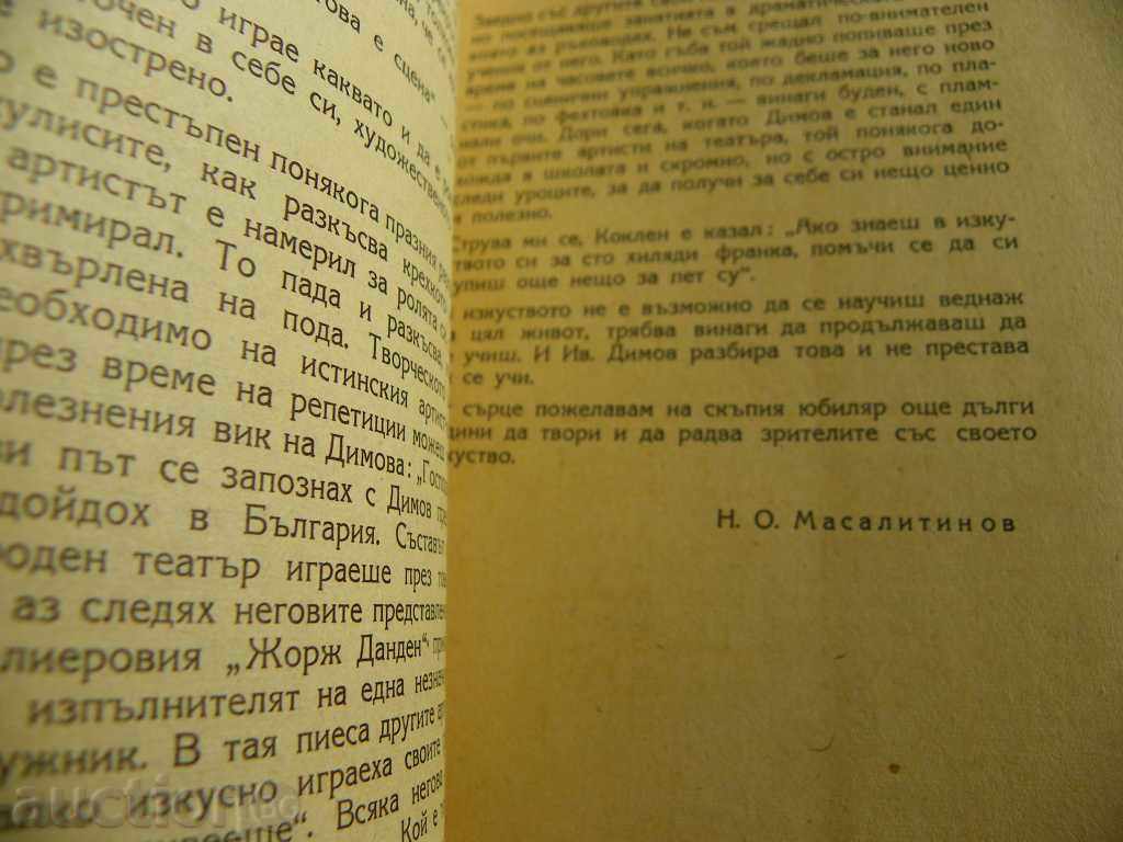 Bibliophile Jubilee Edition for the actor Ivan Dimov - 1947 - 6 Bibliophile Jubilee Edition for the actor Ivan Dimov - 1947 - 6