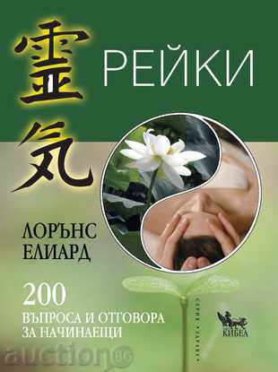 Reiki. 200 questions and the answer for beginners
