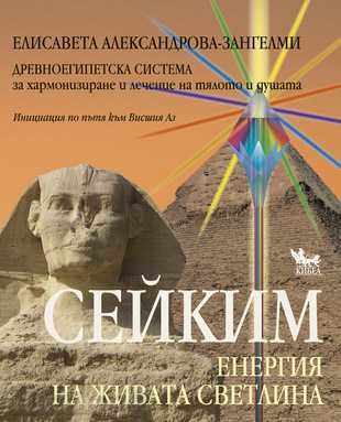 Seichim. Energia de lumină vie