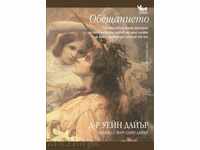 Обещанието