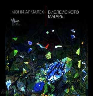 măgar biblic măgar biblic