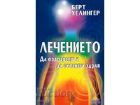 Θεραπεία. Πάρτε καλά και να παραμείνουν υγιείς