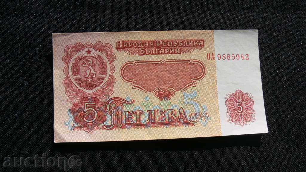 5 ЛЕВА -1974 г + ПОДАРЪК