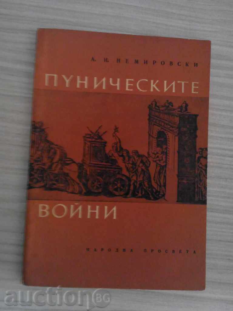 A.I.Nemirovski Punic πόλεμοι, έκδοση 1962