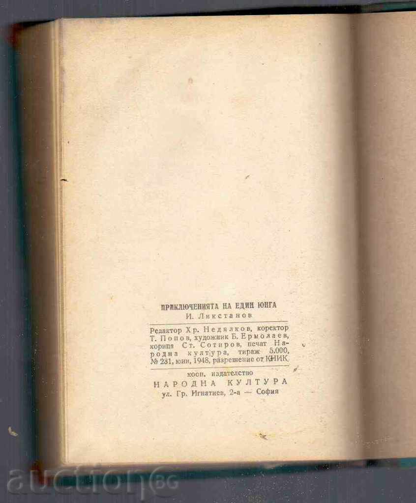 Auction THE ADVENTURES OF ONE YOUNG - I.Likstatov (1948) Auction THE ADVENTURES OF ONE YOUNG - I.Likstatov (1948)