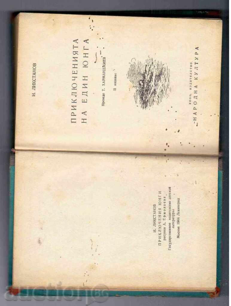 Aventurile unui băiat de cabină - I.Likstanov (1948).