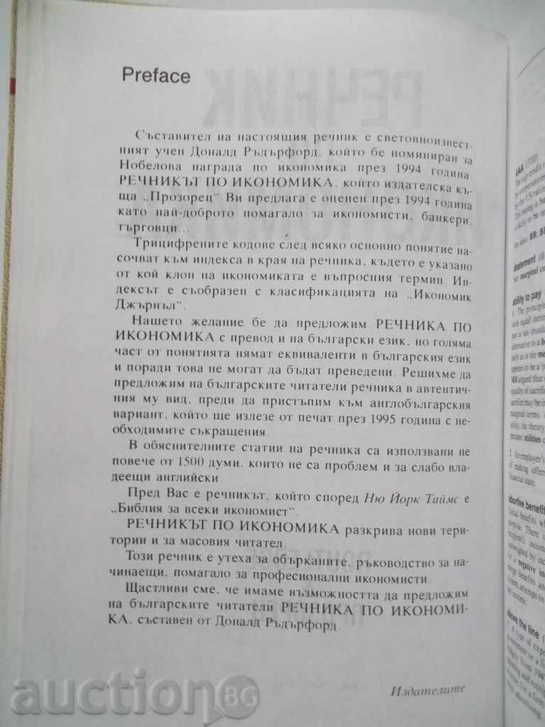 Речник по икономика - Доналд Ръдърфорд 1994 г. с цена 21.00 лв. | € 10.74 Речник по икономика - Доналд Ръдърфорд 1994 г. с цена 21.00 лв. | € 10.74