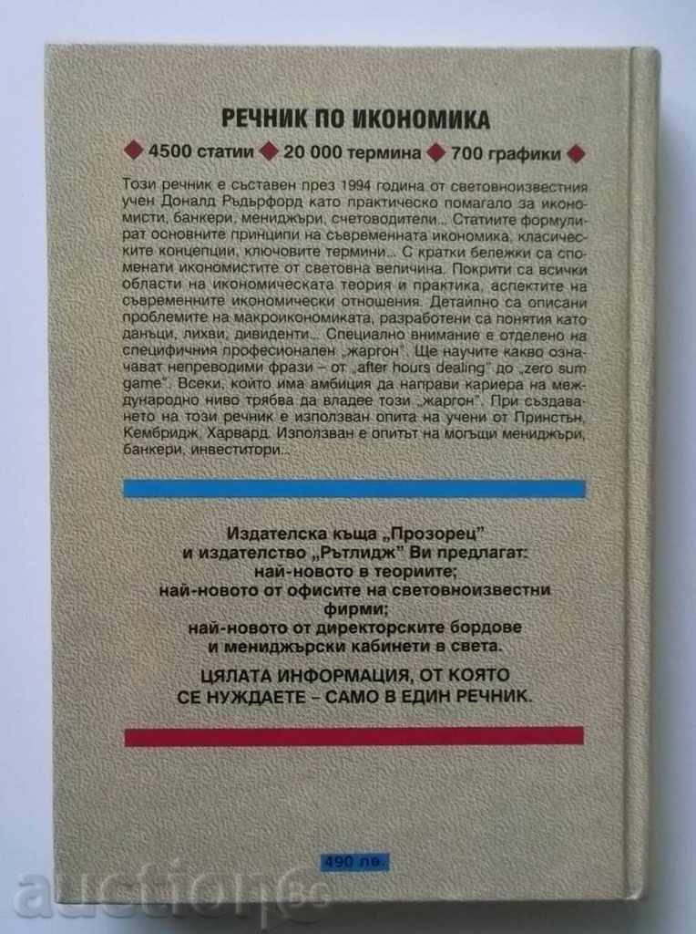 Доставка на Речник по икономика - Доналд Ръдърфорд 1994 г. Доставка на Речник по икономика - Доналд Ръдърфорд 1994 г.