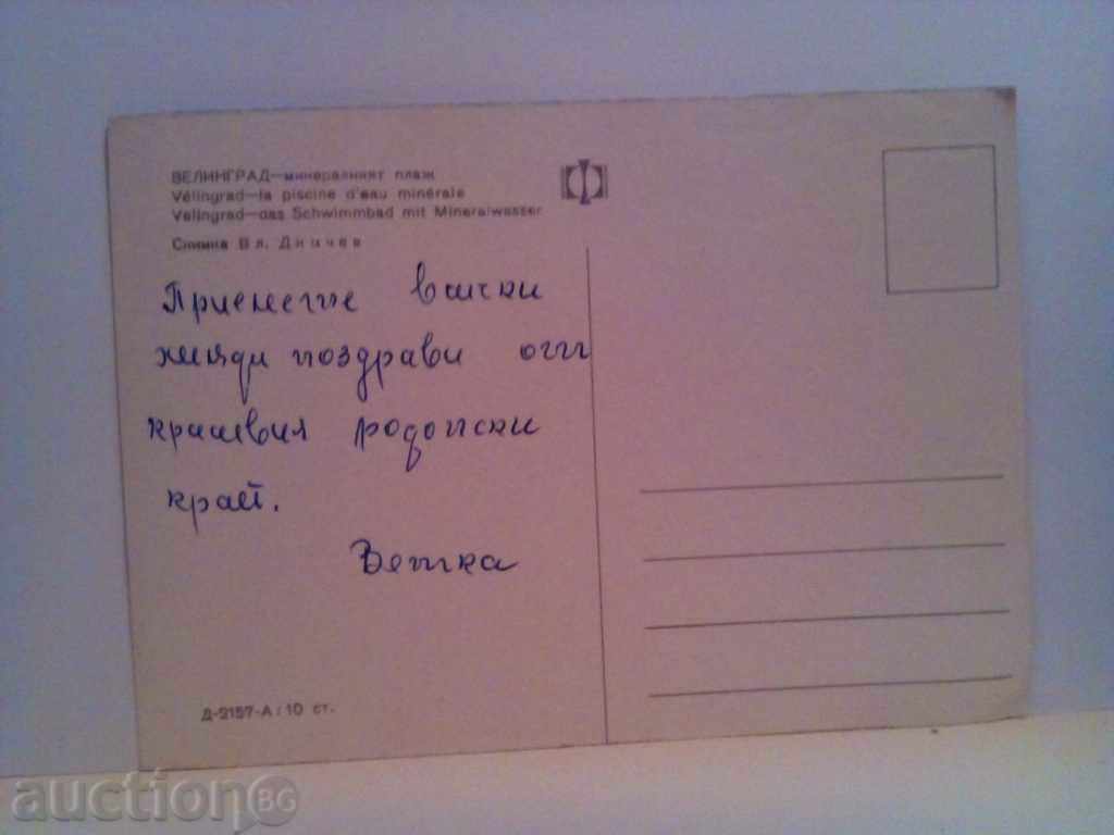 Velingrad - The Mineral Beach with price 2.00 BGN | € 1.02 Velingrad - The Mineral Beach with price 2.00 BGN | € 1.02