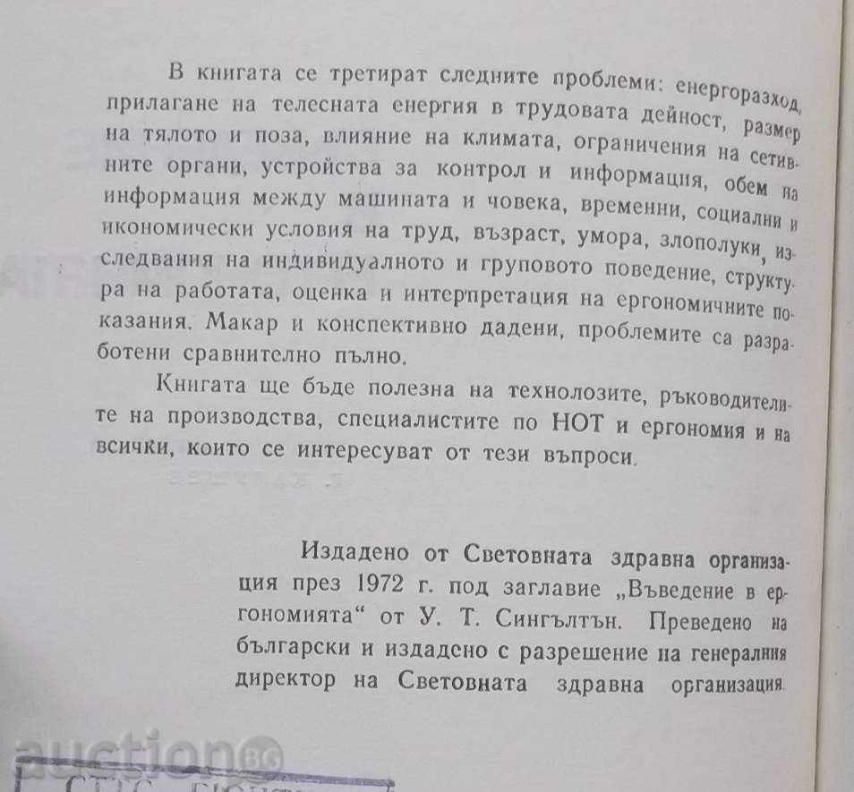 Εισαγωγή στην εργονομία - W. Singleton το 1975 με τιμή 15.00 BGN | € 7.67 Εισαγωγή στην εργονομία - W. Singleton το 1975 με τιμή 15.00 BGN | € 7.67