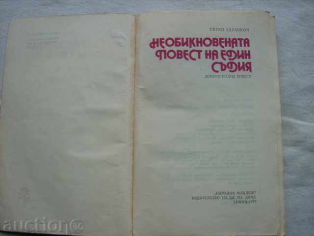 THE UNKNOWN CONDUCT OF ONE JUDGE PETKO ZDRAVKOV with price 0.29 BGN | € 0.15 THE UNKNOWN CONDUCT OF ONE JUDGE PETKO ZDRAVKOV with price 0.29 BGN | € 0.15