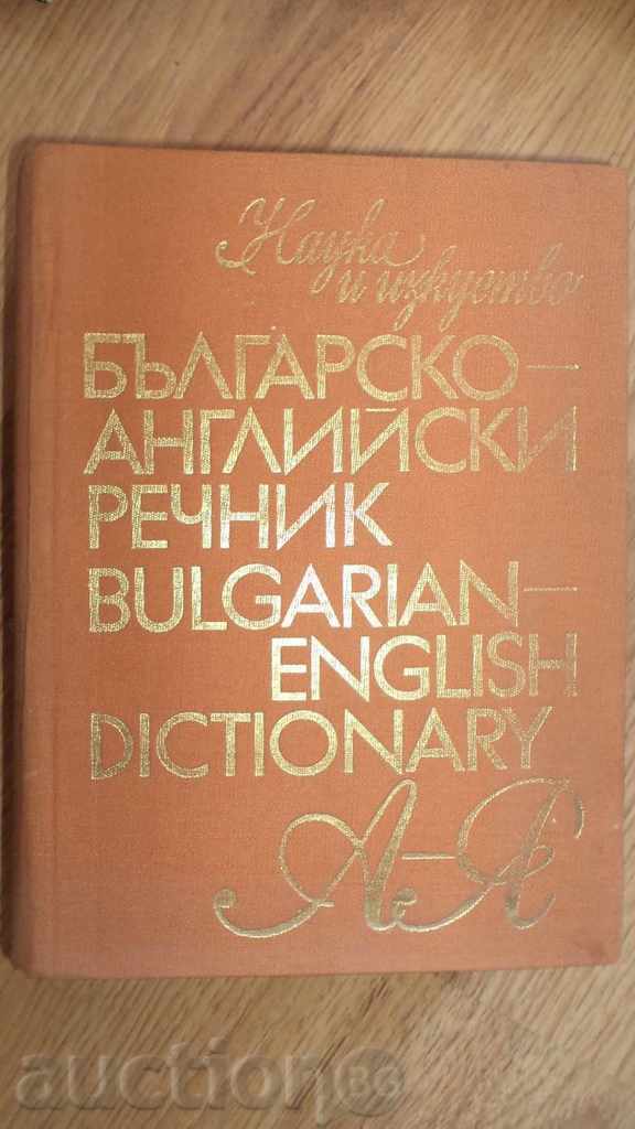 Βουλγαρικά-Αγγλικά-Ω