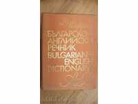 българско-английски речник А-Я