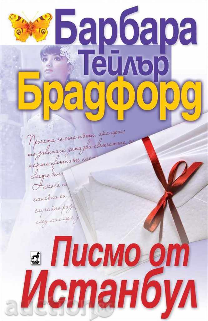 Γράμμα από την Κωνσταντινούπολη