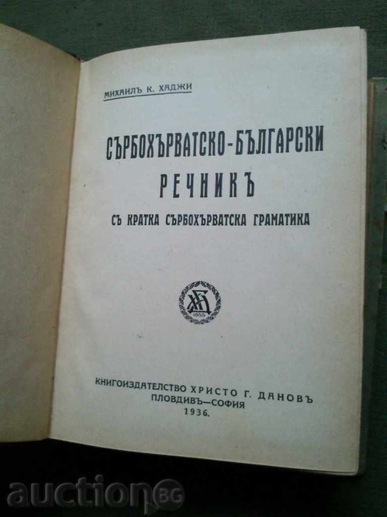 Σερβο-Κροατικά-βουλγαρικό λεξικό