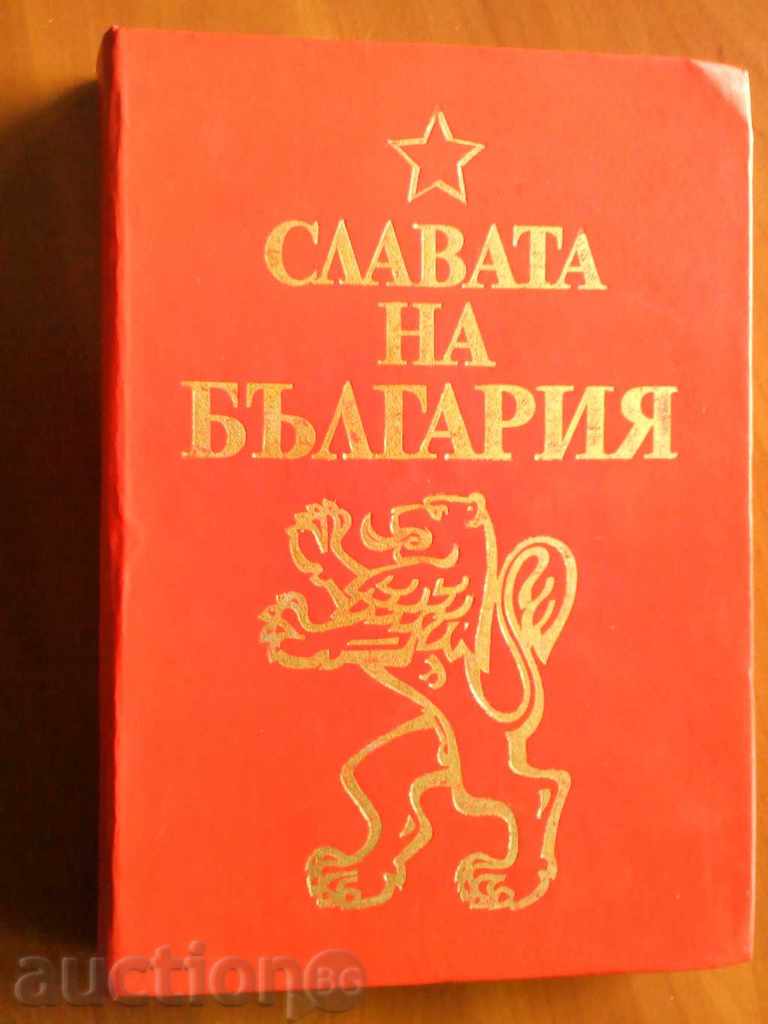 Славата на България-Военно издателство 1985 година
