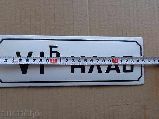 Enameled plate, plate with price 25.00 BGN | € 12.78