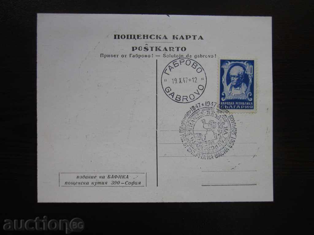 ПОЩЕНСКА   КАРТА  ОТ  1947г. !!!