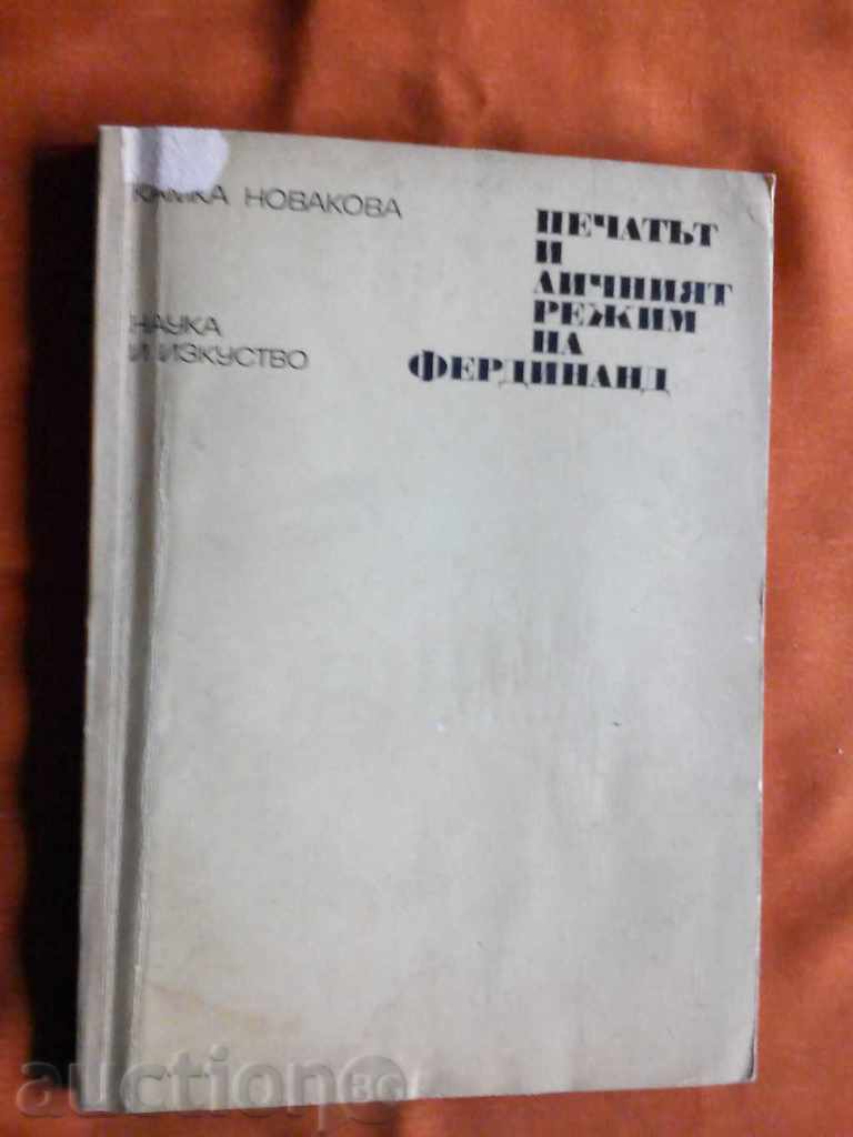 Фердинанд-Печатът и личният му режим.-Камка Новакова 1975 г