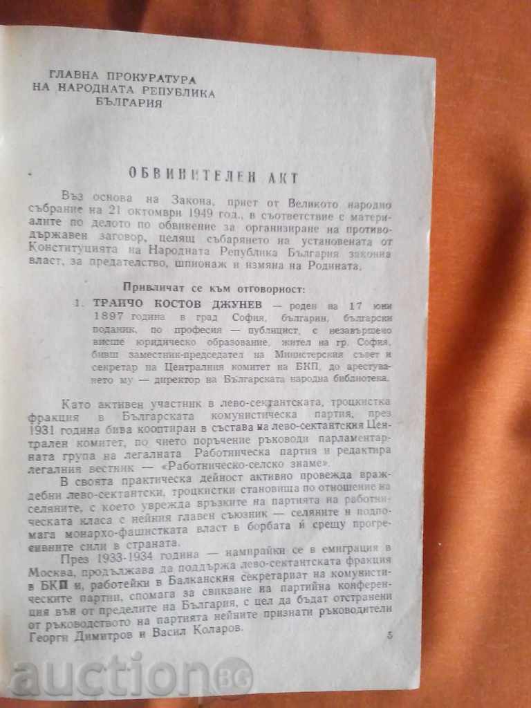 Auction The trial against Traycho Kostov and his group-December 25, 1949 Auction The trial against Traycho Kostov and his group-December 25, 1949