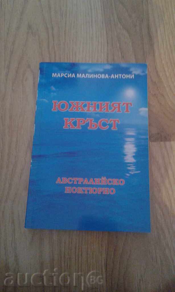 South Australia's Nude Cross - Marcia Malinova-Antony with price 5.00 BGN | € 2.56 South Australia's Nude Cross - Marcia Malinova-Antony with price 5.00 BGN | € 2.56