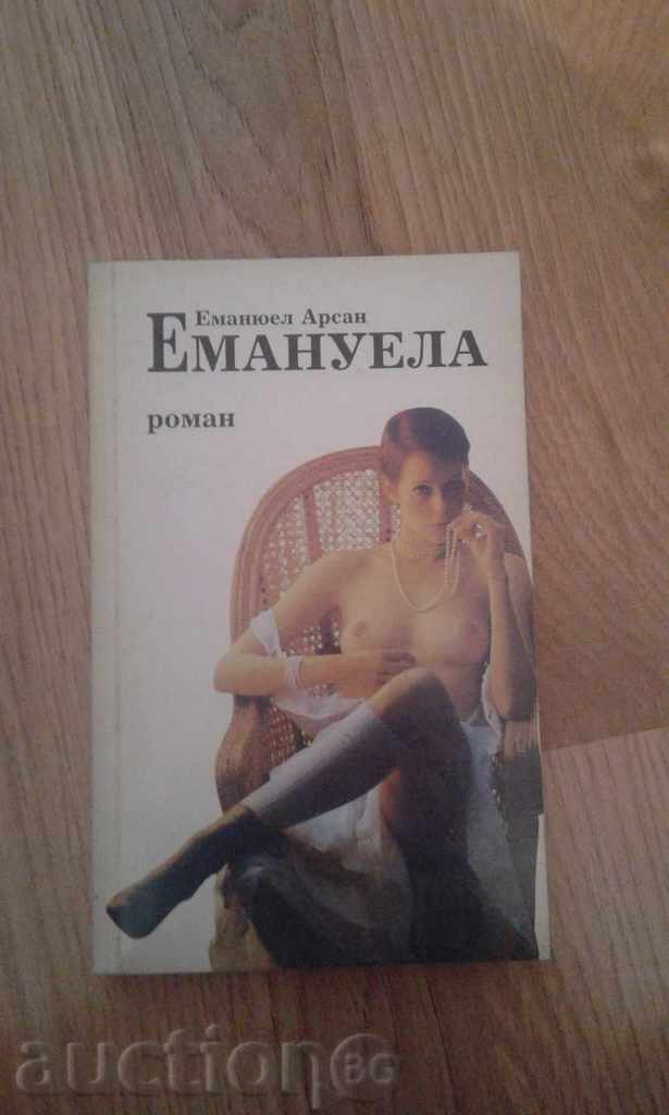 Book "Emanuela - Emmanuel Arsan" with price 3.00 BGN | € 1.53 Book "Emanuela - Emmanuel Arsan" with price 3.00 BGN | € 1.53