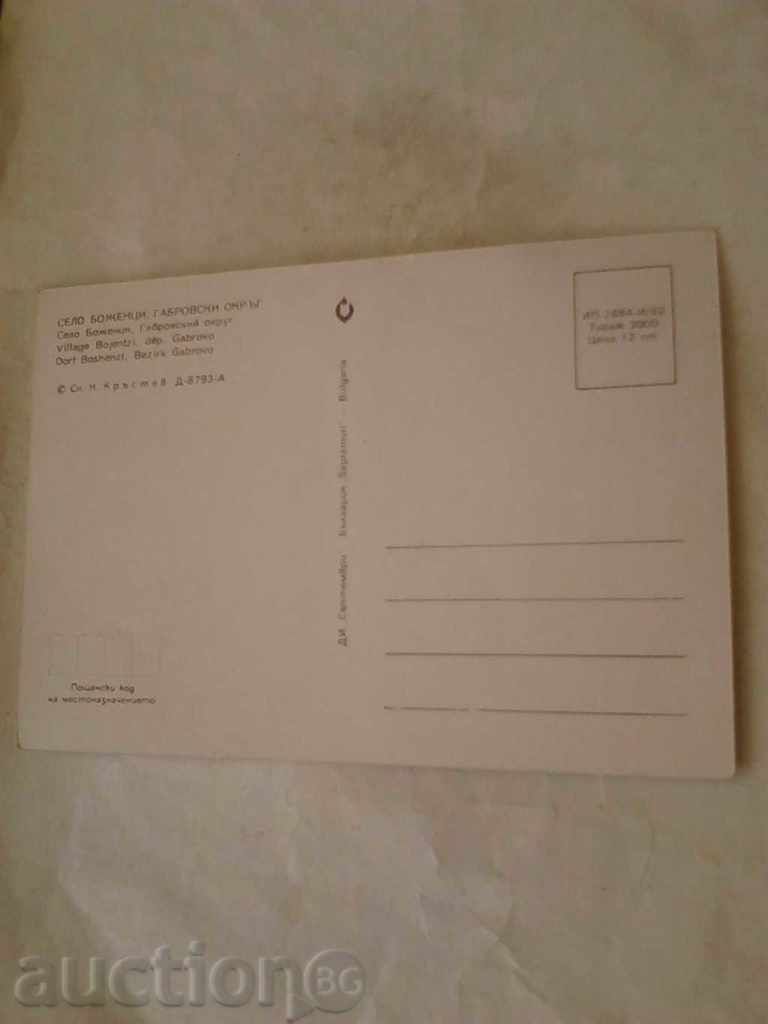 Καρτ ποστάλ Bojentzi 1982 με τιμή 0.45 BGN | € 0.23 Καρτ ποστάλ Bojentzi 1982 με τιμή 0.45 BGN | € 0.23