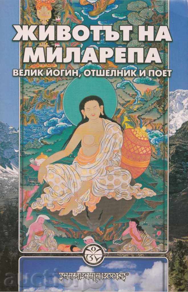 The Life of Milarepa. Great warrior, hermit and poet