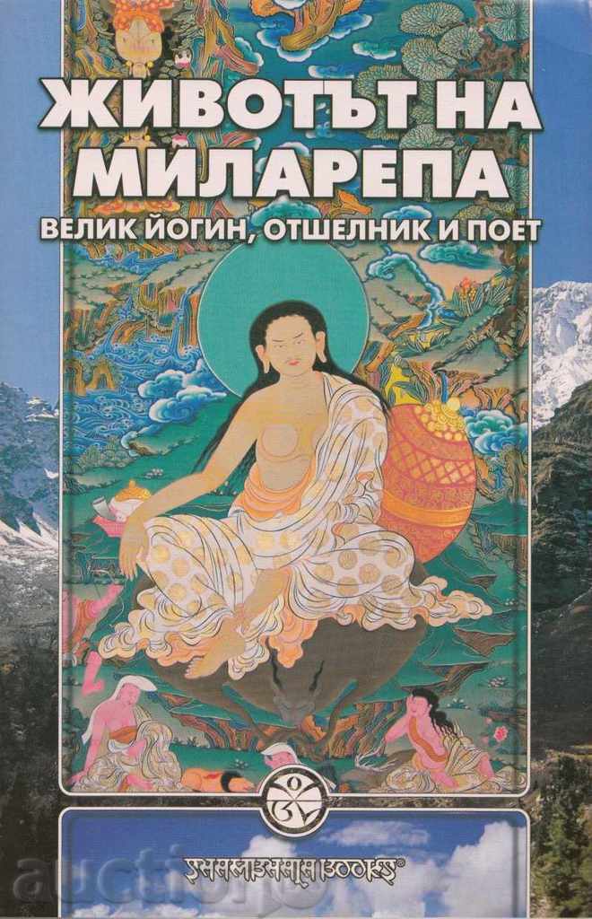 Viața lui Milarepa. Marele pustnic războinic și poet