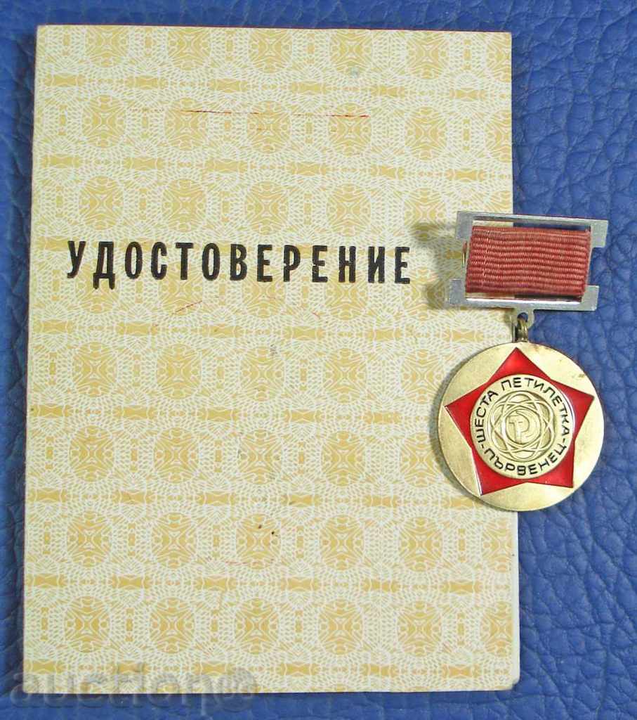 3134 България знак първенец на VІ петилетка 1974 г.