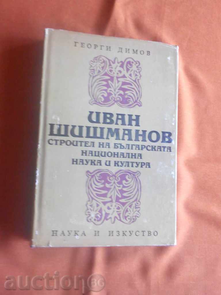 Ιβάν Shishmanov ιδιοσυγκρασιακή συγγραφέας Γκεόργκι Dimov 1988