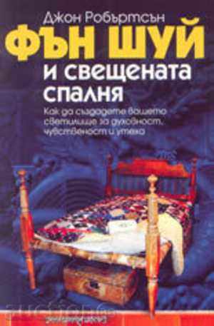 Feng Shui și dormitor sacru