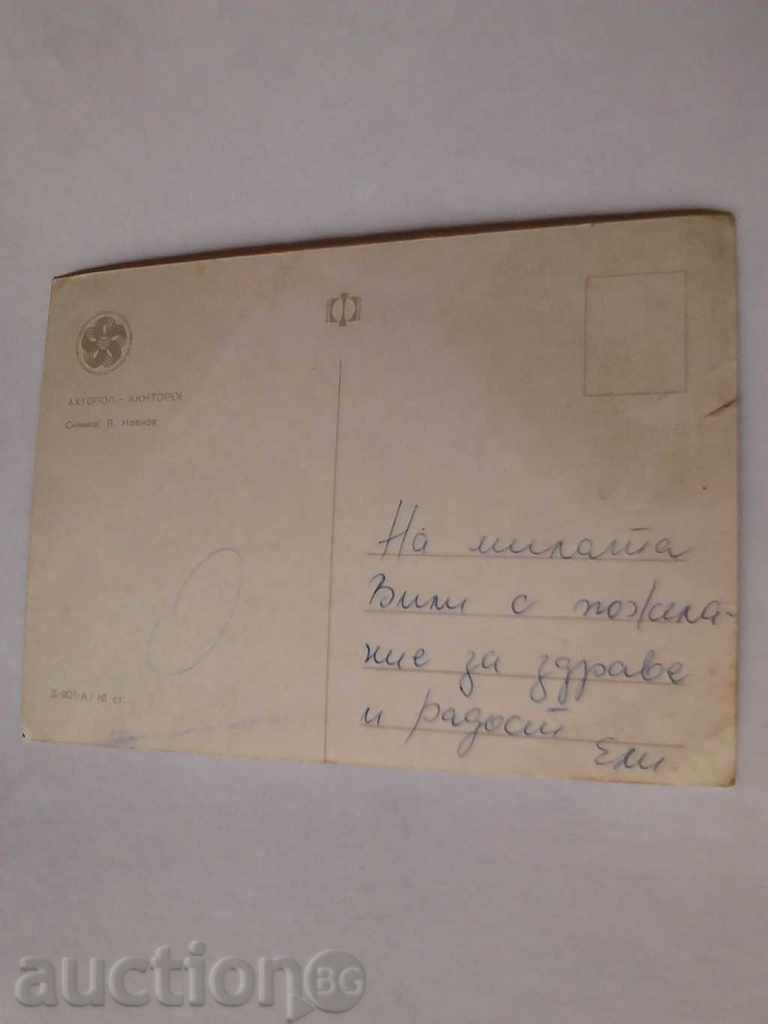 Postcard Ahtopol 1968 with price 0.45 BGN | € 0.23 Postcard Ahtopol 1968 with price 0.45 BGN | € 0.23