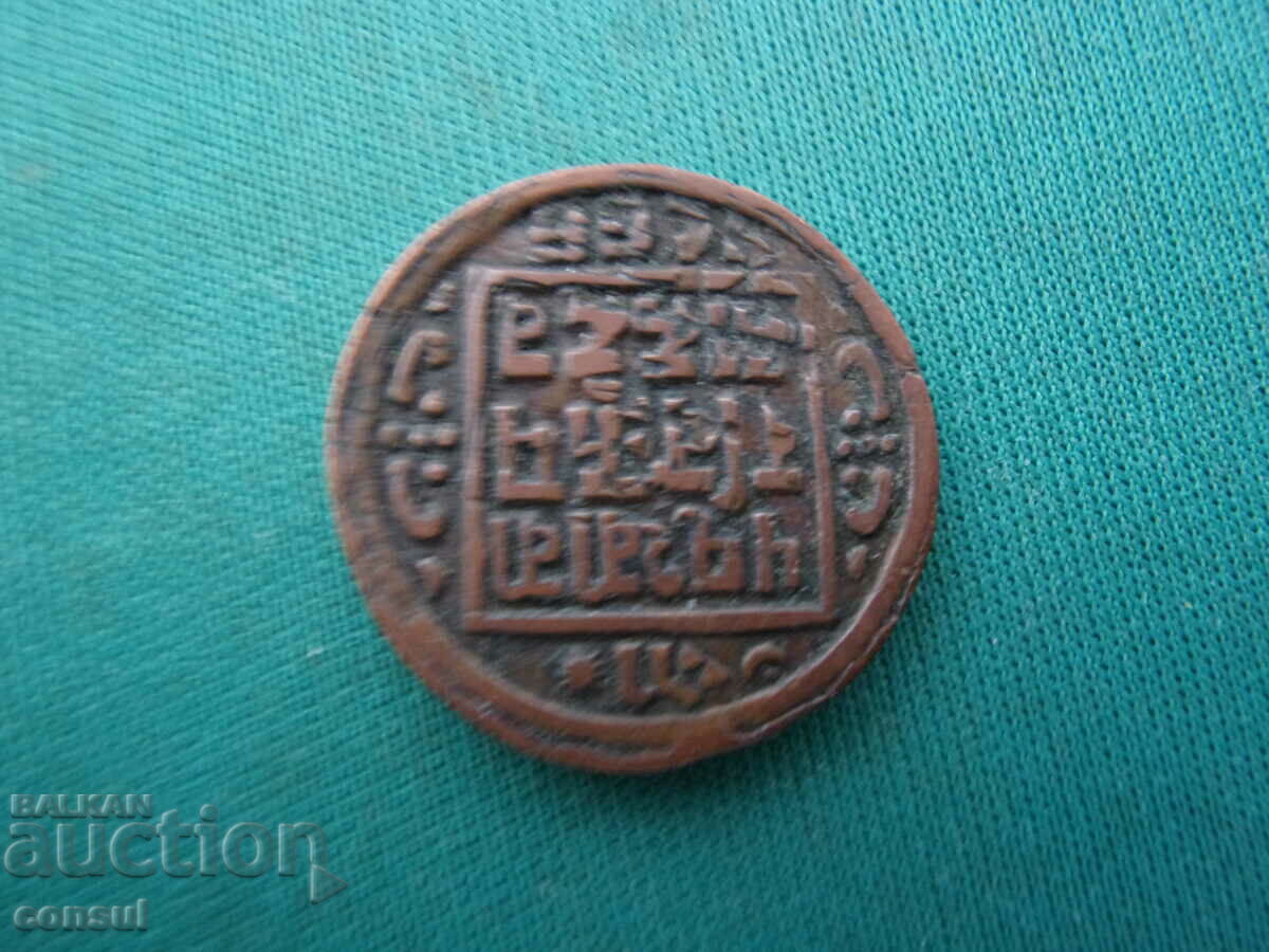 Непал  1  Пайс  1902  Рядка Монета с цена € 10.23 | 20.01 лв.