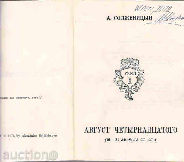 A. Солженицын. Август четырнадцатого. FIRST EDITION with price 220.00 BGN | € 112.48