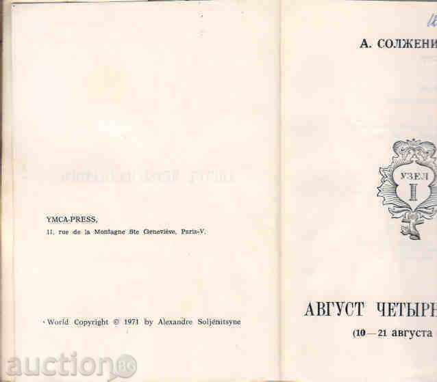 Auction  A. Солженицын. Август четырнадцатого. FIRST EDITION