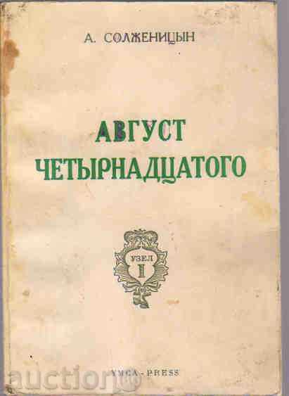 A. Солженицын. Август четырнадцатого. FIRST EDITION
