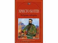 Selected works. Hristo Botev
