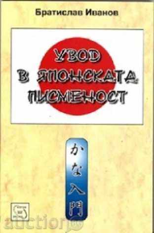 Introducere în scrierea japoneză Introducere în scrierea japoneză
