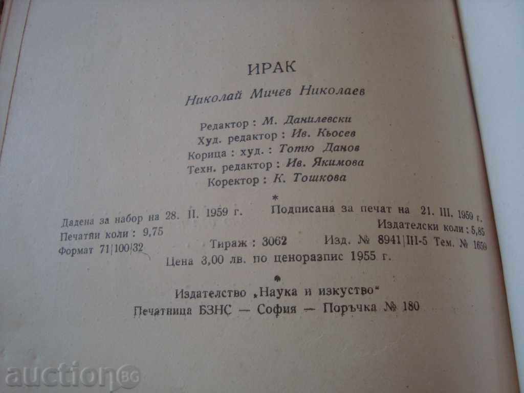 Ιράκ - Νικολάι MICHEV 1955 με τιμή 6.00 BGN | € 3.07 Ιράκ - Νικολάι MICHEV 1955 με τιμή 6.00 BGN | € 3.07
