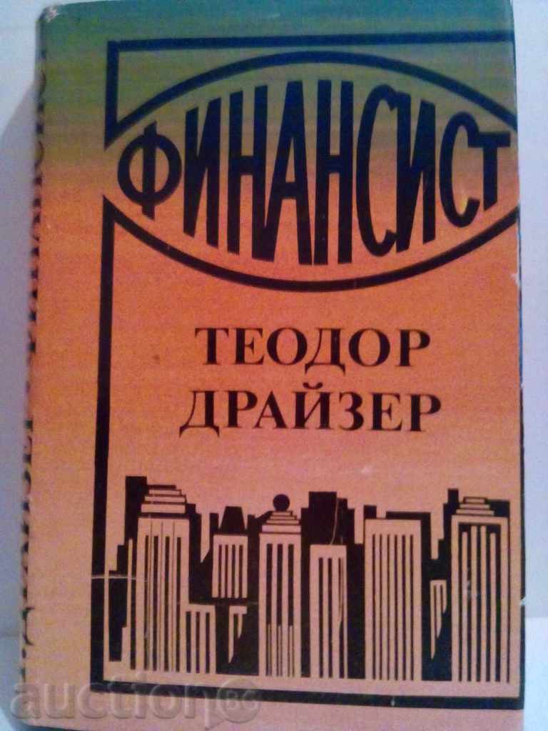 Θεόδωρος Dreiser-Χρηματοδότης