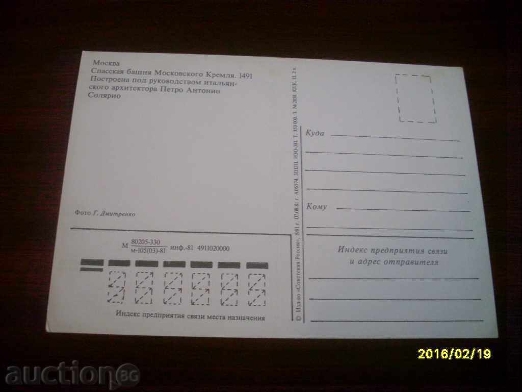 OLD POSTCARD - MOSCOW SPASSKAYA TOWER KREMLIN with price 0.50 BGN | € 0.26 OLD POSTCARD - MOSCOW SPASSKAYA TOWER KREMLIN with price 0.50 BGN | € 0.26